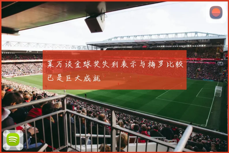 莱万谈金球奖失利表示与梅罗比较已是巨大成就