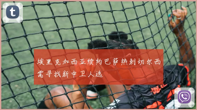 埃里克加西亚续约巴萨热刺切尔西需寻找新中卫人选