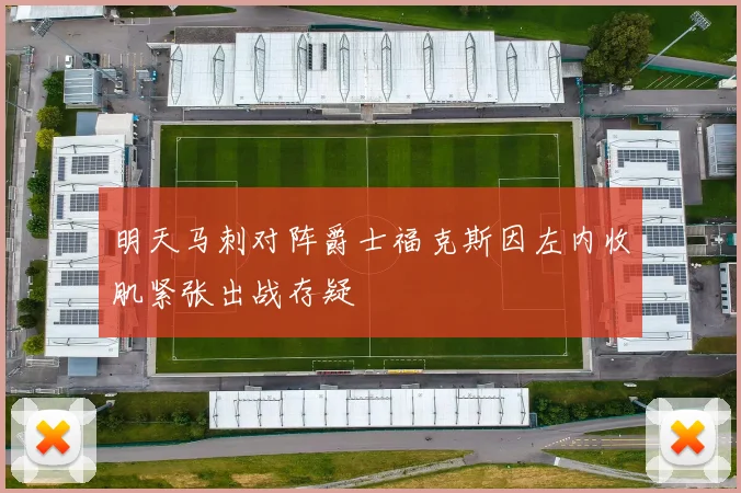 明天马刺对阵爵士福克斯因左内收肌紧张出战存疑