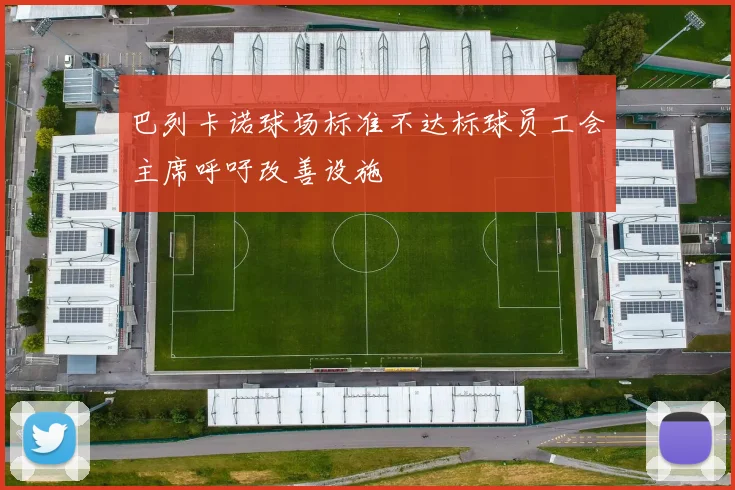 巴列卡诺球场标准不达标球员工会主席呼吁改善设施
