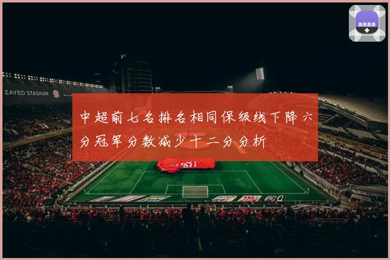 中超前七名排名相同保级线下降六分冠军分数减少十二分分析
