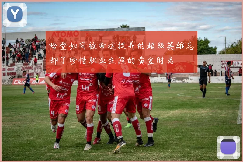 哈登如同被命运捉弄的超级英雄忘却了珍惜职业生涯的黄金时光