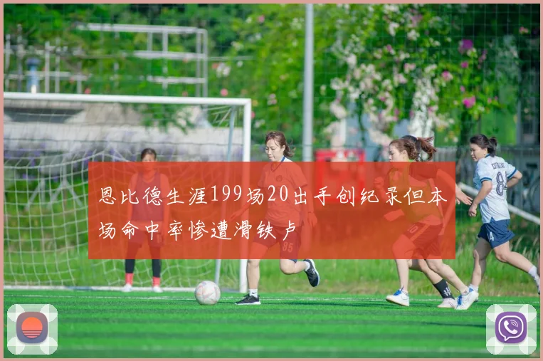 恩比德生涯199场20出手创纪录但本场命中率惨遭滑铁卢