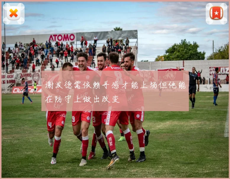 谢泼德需依赖手感才能上场但他能在防守上做出改变