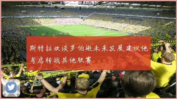 斯特拉坎谈罗伯逊未来发展建议他考虑转战其他联赛