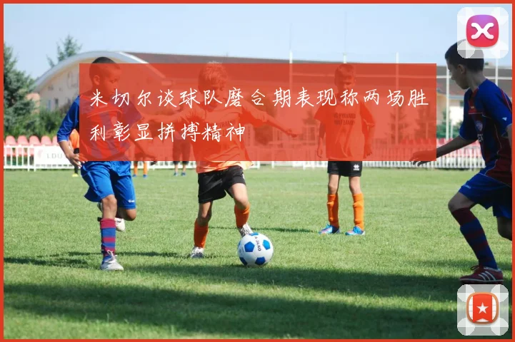 米切尔谈球队磨合期表现称两场胜利彰显拼搏精神